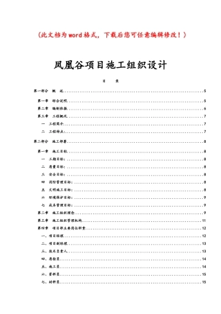 凤凰谷项目施工组织设计1