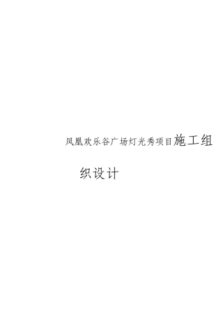 凤凰欢乐谷广场灯光秀综合项目施工组织设计方案