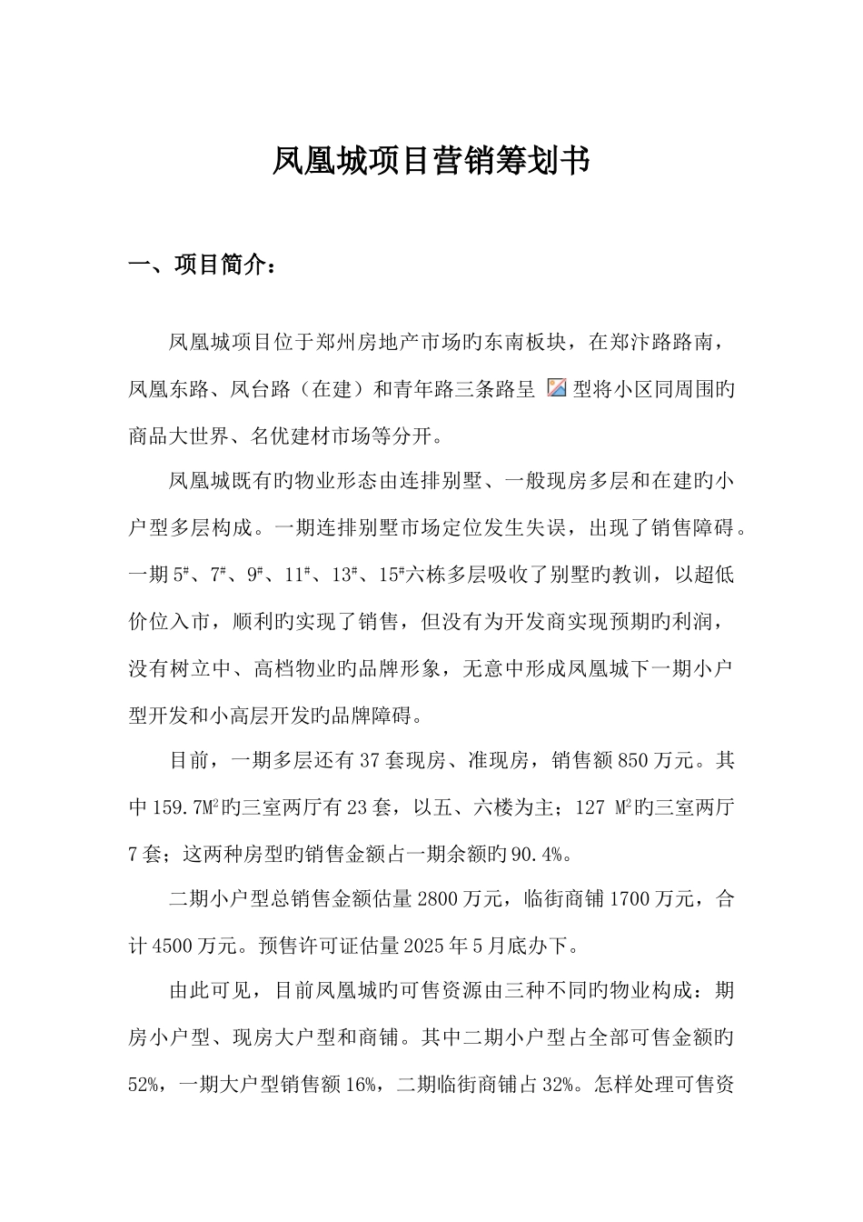 凤凰城营销策划方案案例_第1页