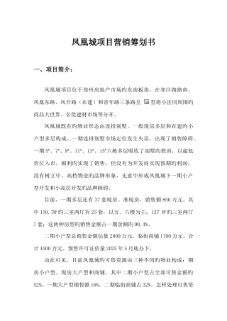 凤凰城营销策划方案案例
