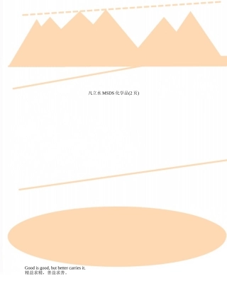 凡立水MSDS化学品