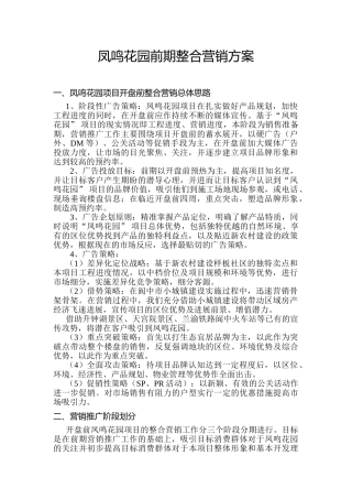 凤鸣花园前期整合营销方案