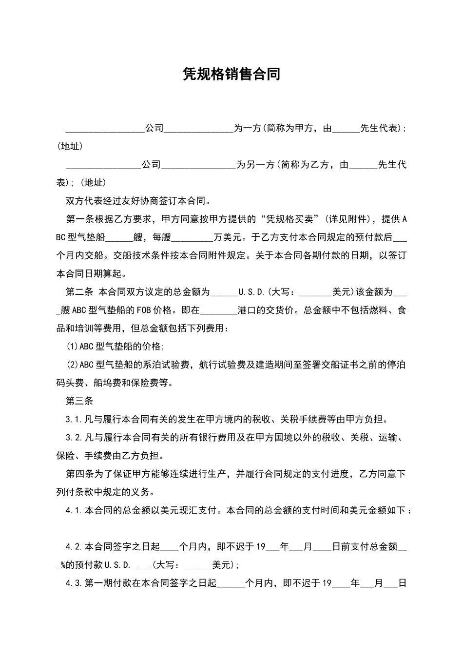 凭规格销售合同_第1页