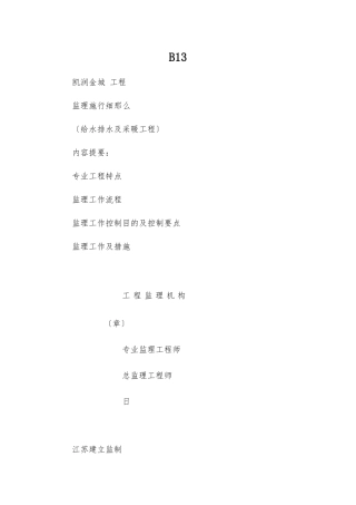 凯润金城给水排水及采暖工程监理实施细则