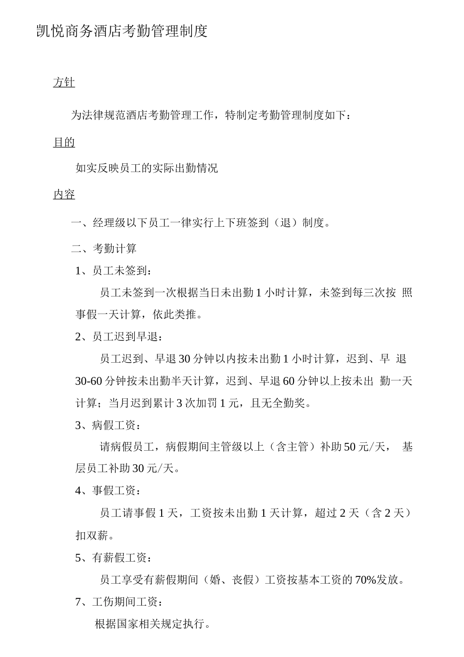 凯悦商务酒店考勤管理制度_第1页