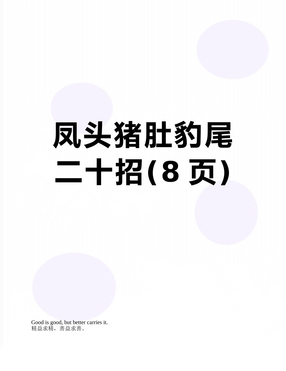 凤头猪肚豹尾二十招_第1页
