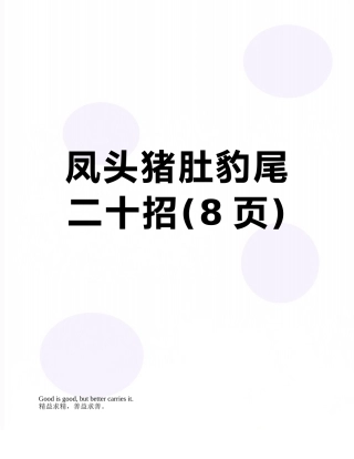 凤头猪肚豹尾二十招