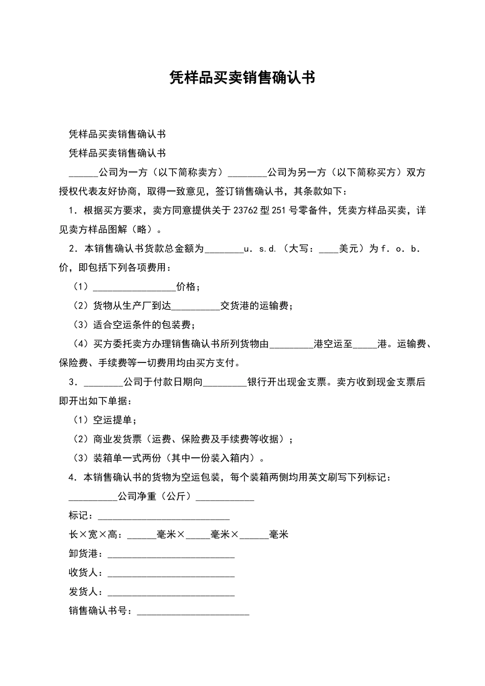 凭样品买卖销售确认书_第1页