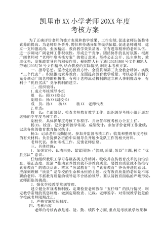 凯里市卡房小学2025年度考核方案