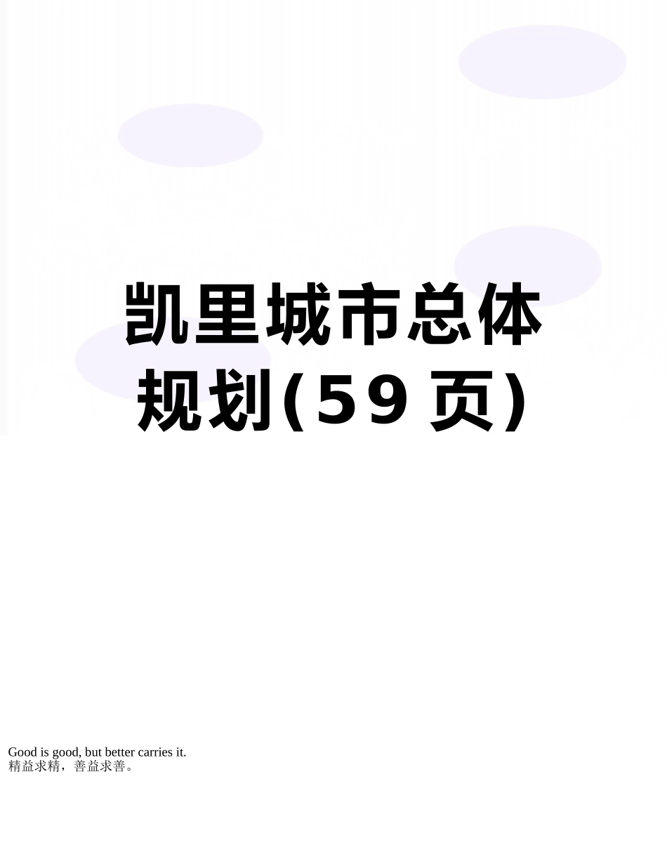 凯里城市总体规划_第1页