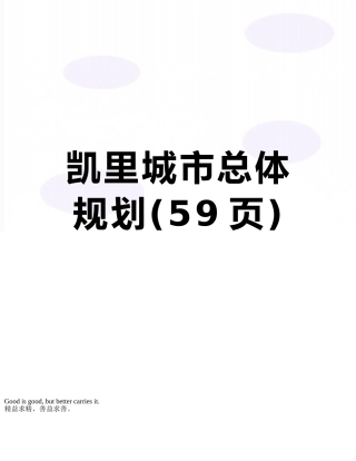 凯里城市总体规划