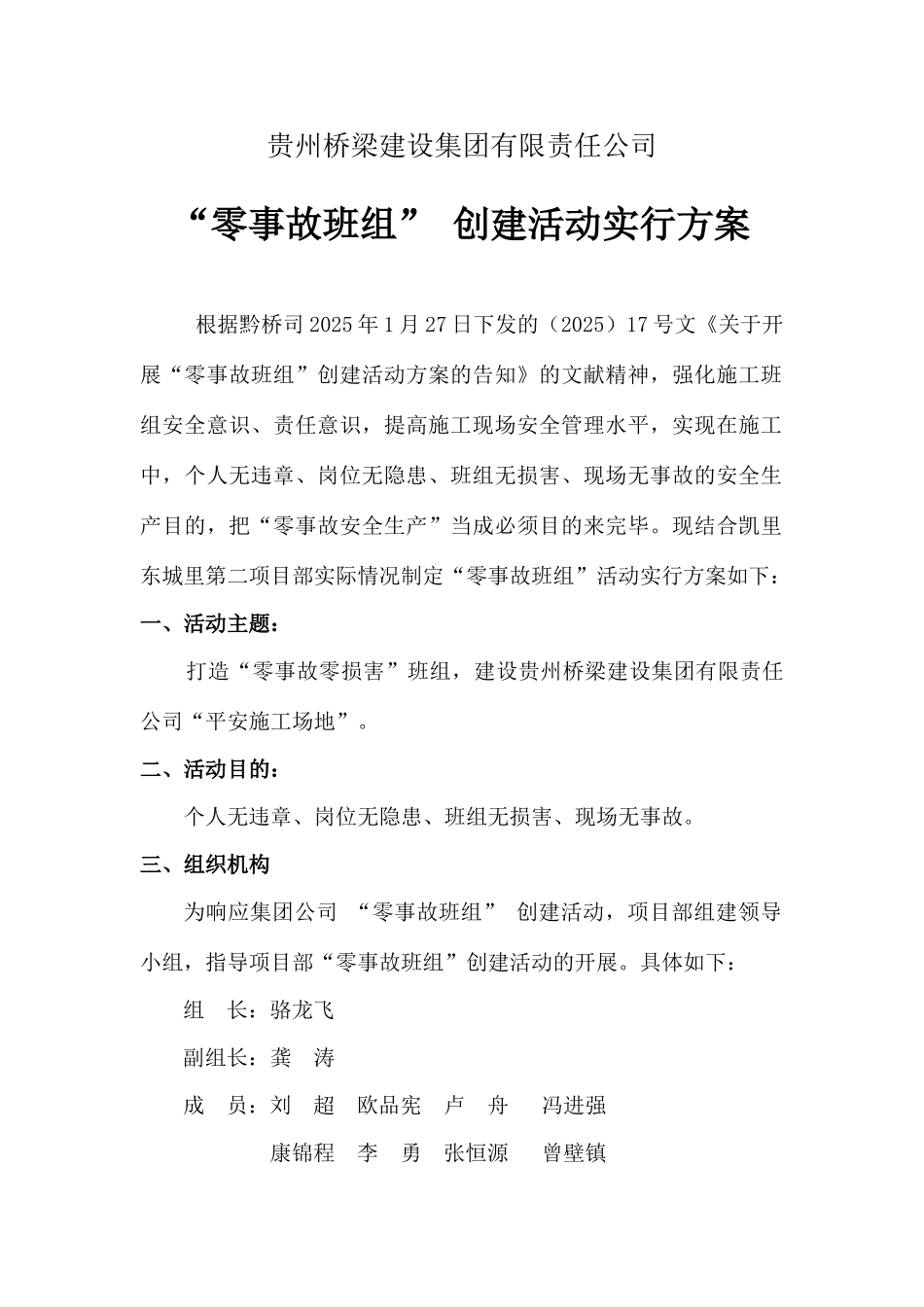 凯里零事故班组创建活动实施方案最终版_第1页