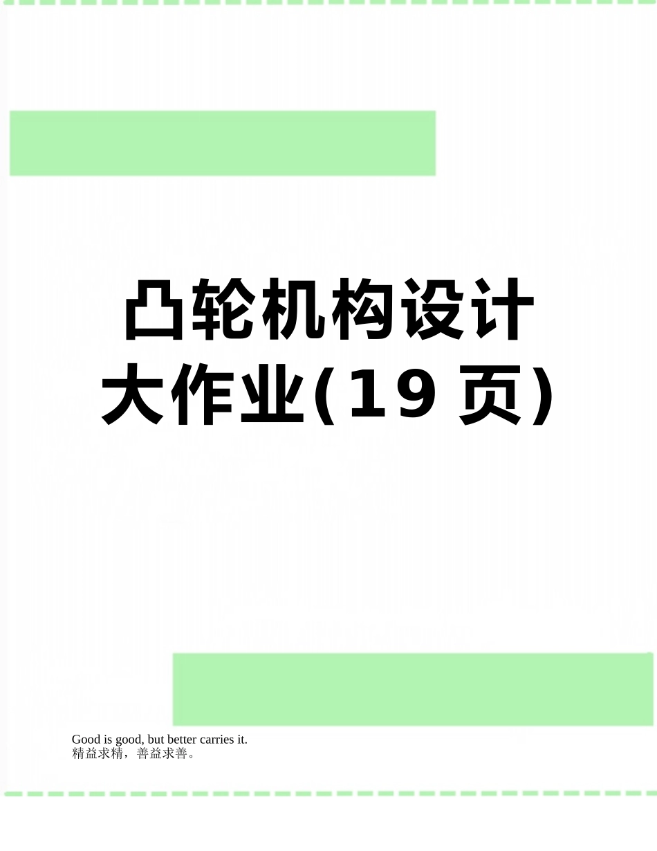 凸轮机构设计大作业_第1页