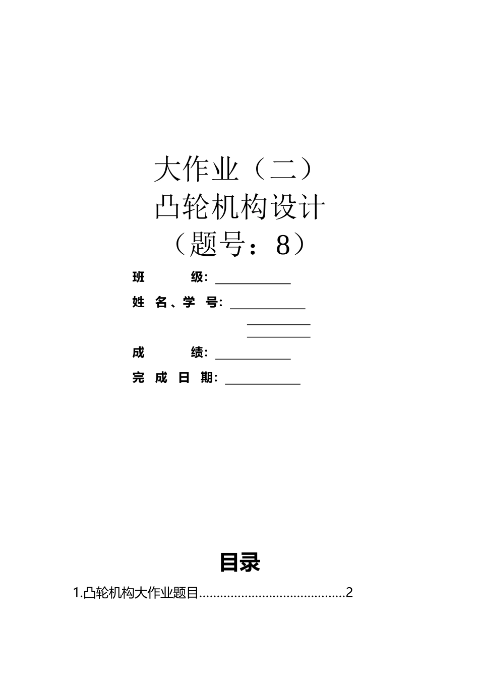 凸轮机构设计大作业_第2页