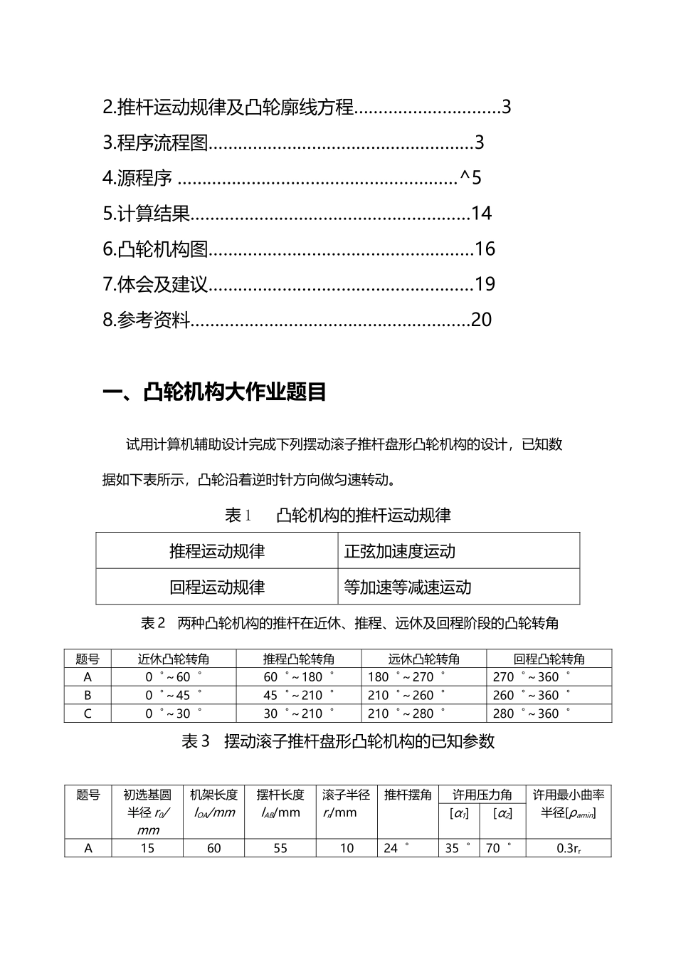 凸轮机构设计大作业_第3页