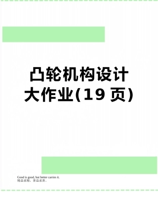 凸轮机构设计大作业