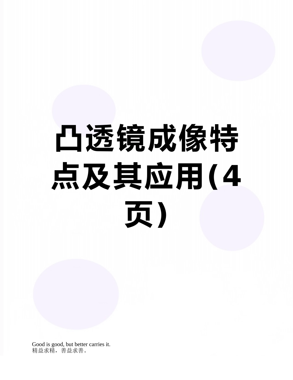 凸透镜成像特点及其应用_第1页
