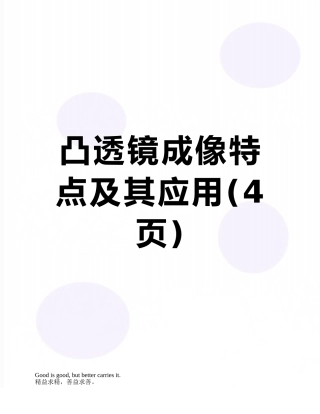 凸透镜成像特点及其应用