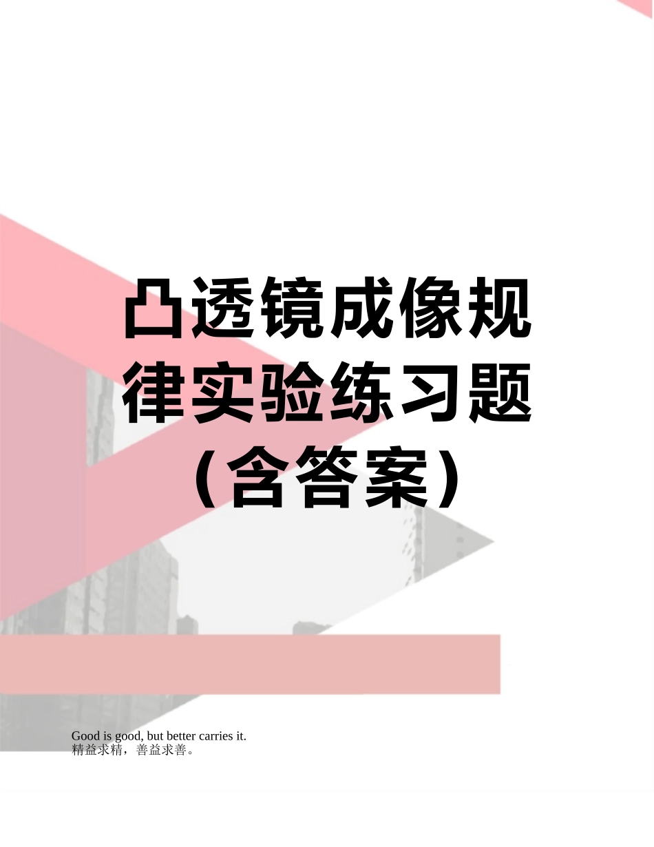 凸透镜成像规律实验练习题_第1页
