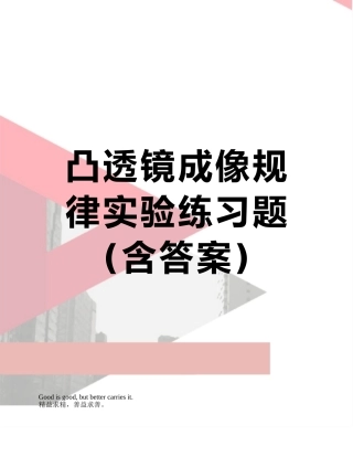 凸透镜成像规律实验练习题