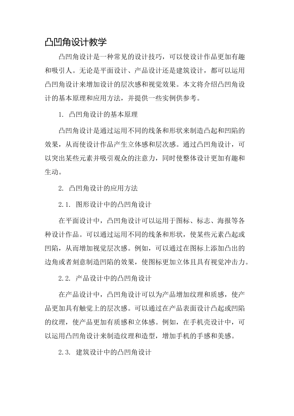 凸凹角设计教学_第1页