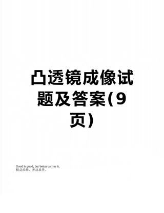 凸透镜成像试题及答案