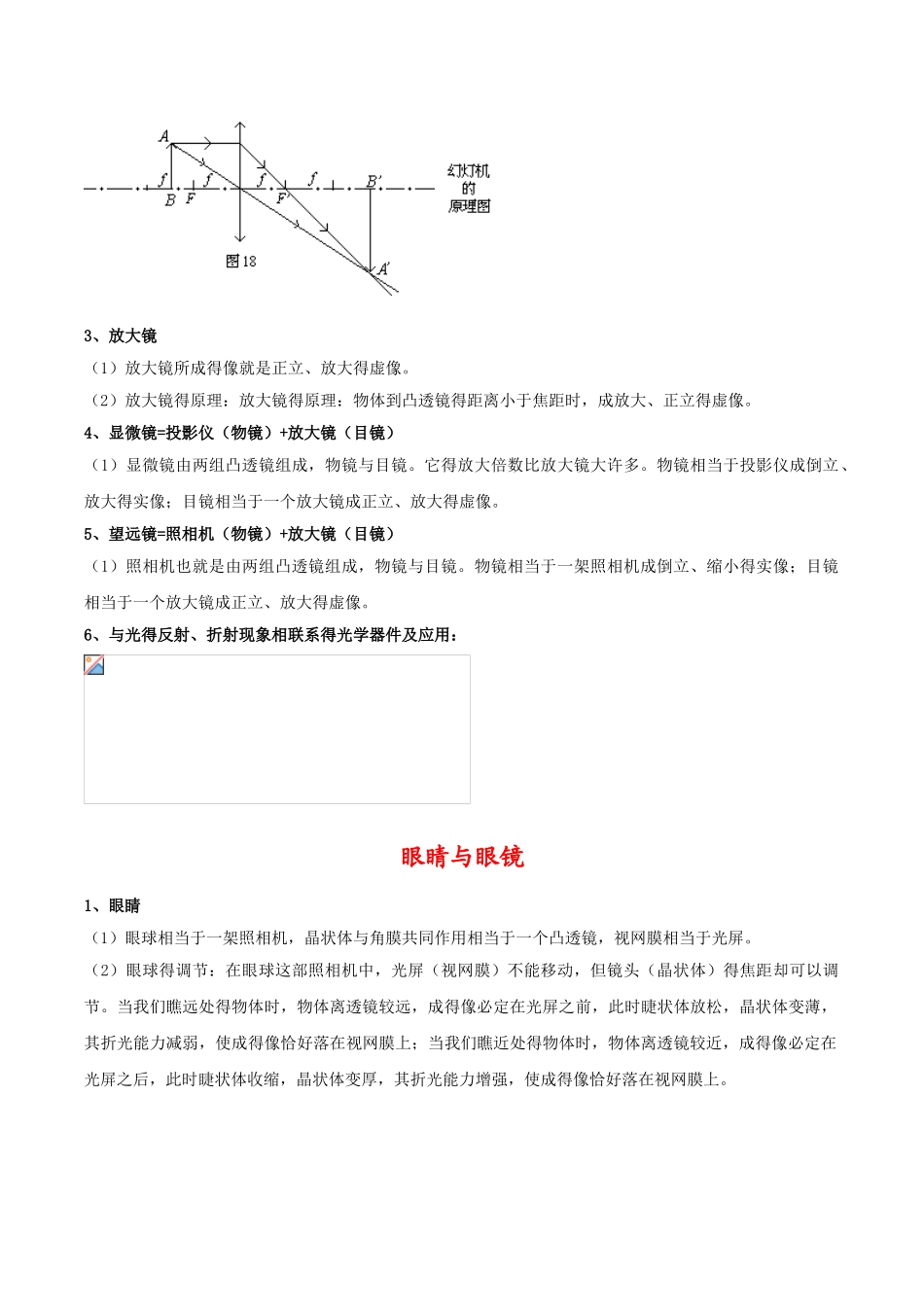 凸透镜的成像规律、生活中的透镜、眼镜与眼镜_知识点总结_第3页