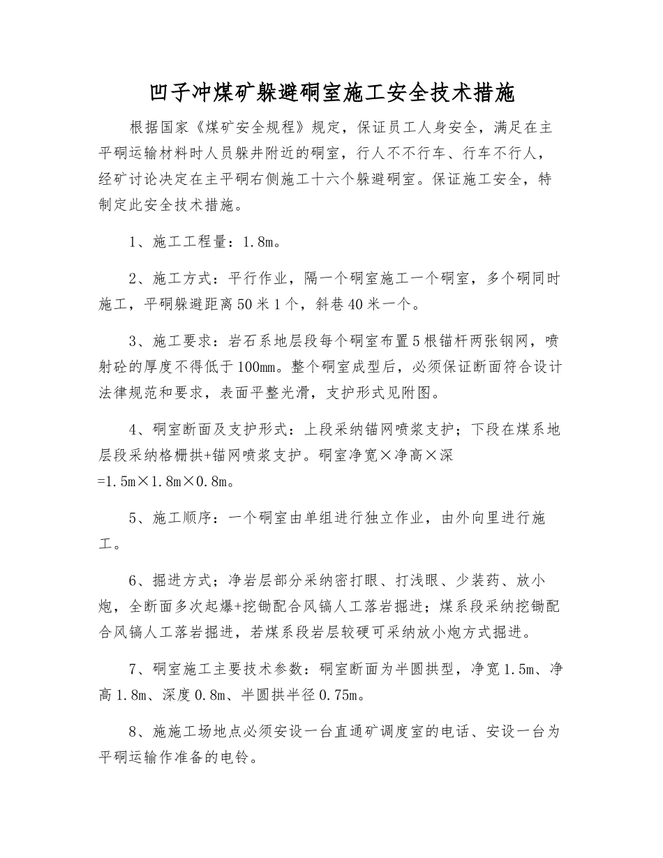 凹子冲煤矿躲避硐室施工安全技术措施_第1页