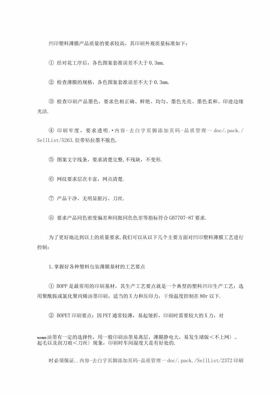 凹印塑料薄膜质量标准与质量控制_第3页