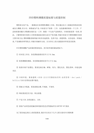 凹印塑料薄膜质量标准与质量控制