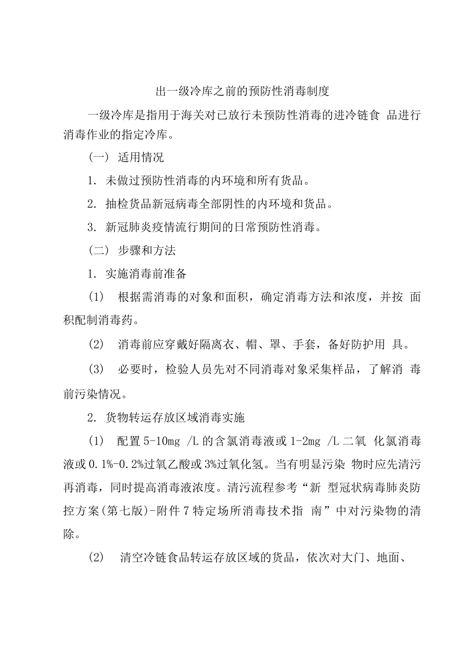 出一级冷库之前的预防性消毒制度_第1页