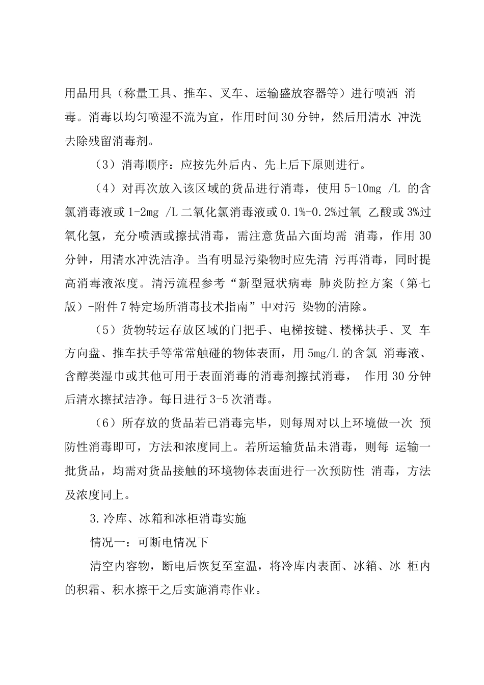 出一级冷库之前的预防性消毒制度_第2页