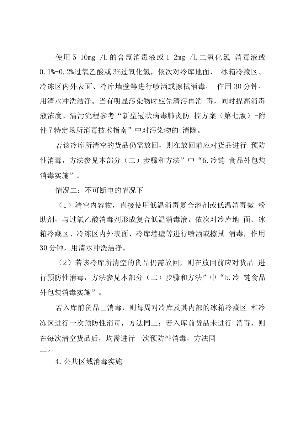 出一级冷库之前的预防性消毒制度_第3页