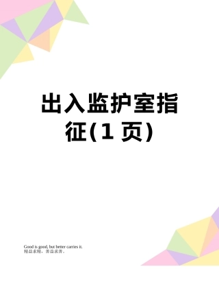 出入监护室指征