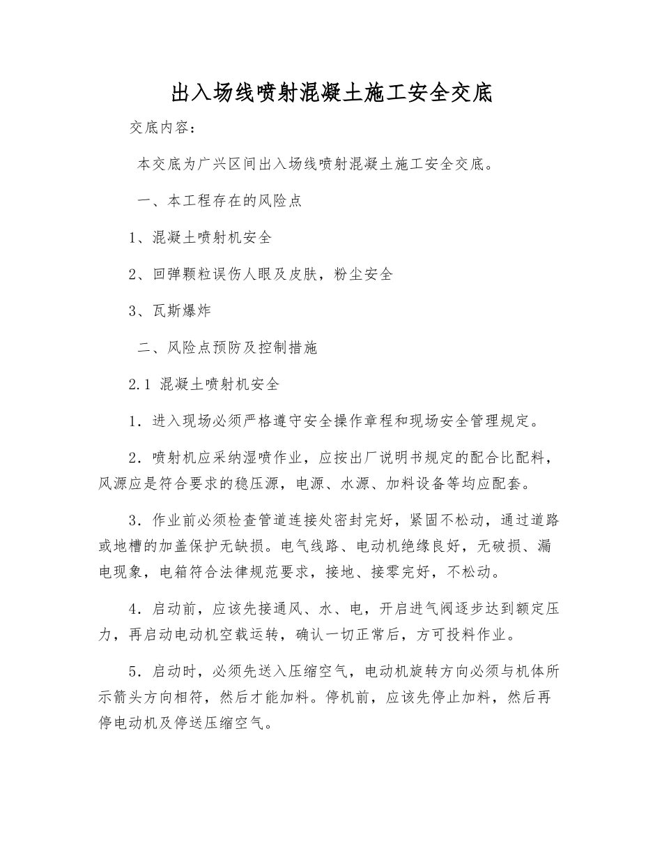 出入场线喷射混凝土施工安全交底_第1页