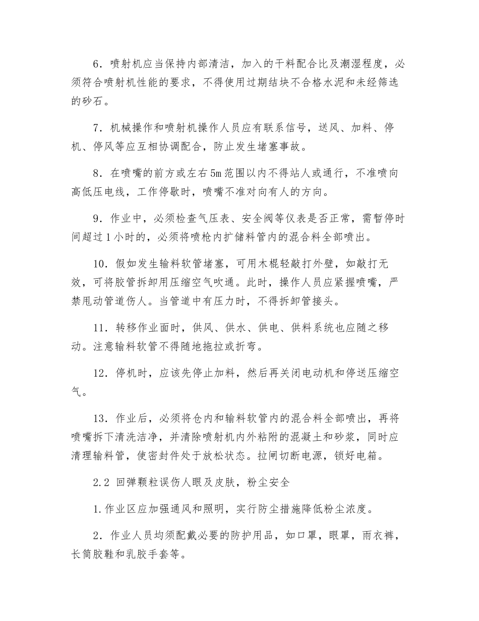 出入场线喷射混凝土施工安全交底_第2页