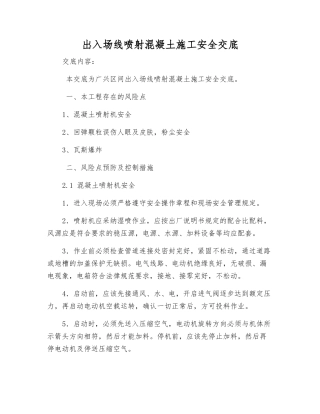 出入场线喷射混凝土施工安全交底