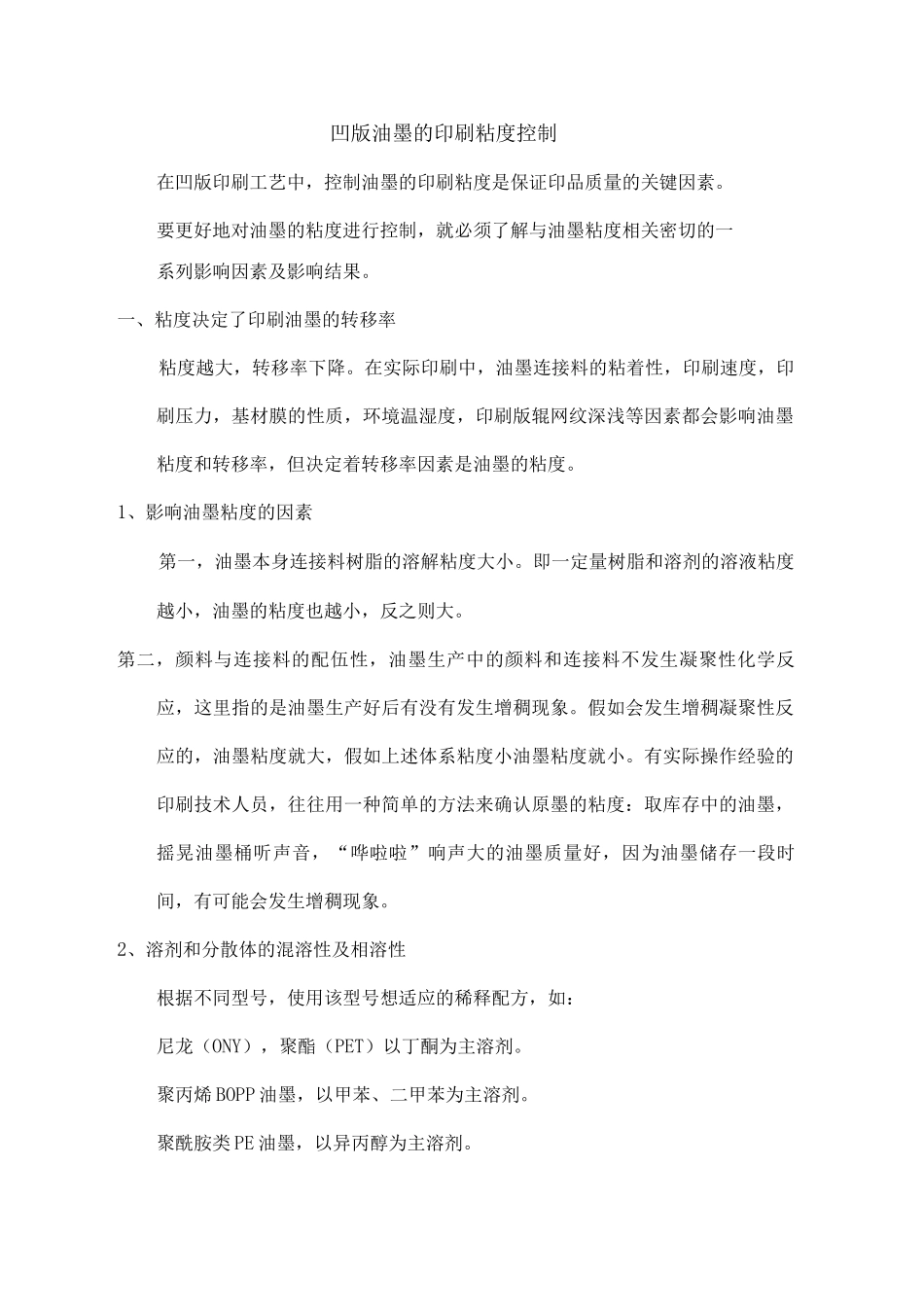 凹版油墨的印刷粘度控制_第1页