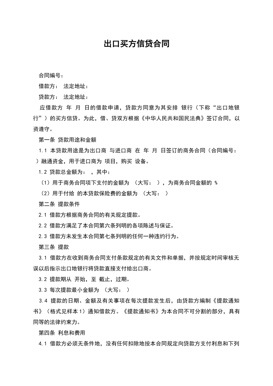 出口买方信贷合同_第1页