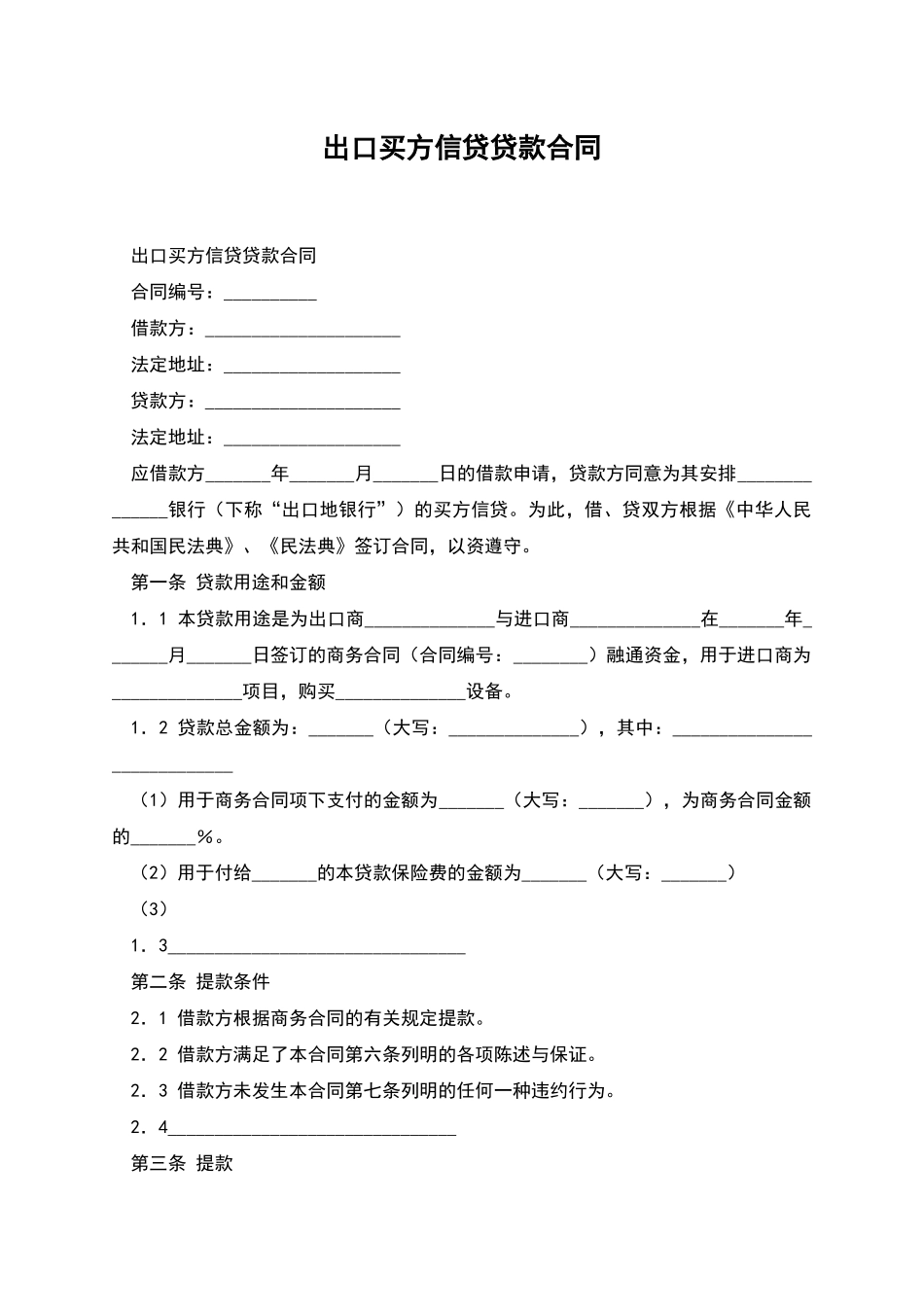 出口买方信贷贷款合同_第1页