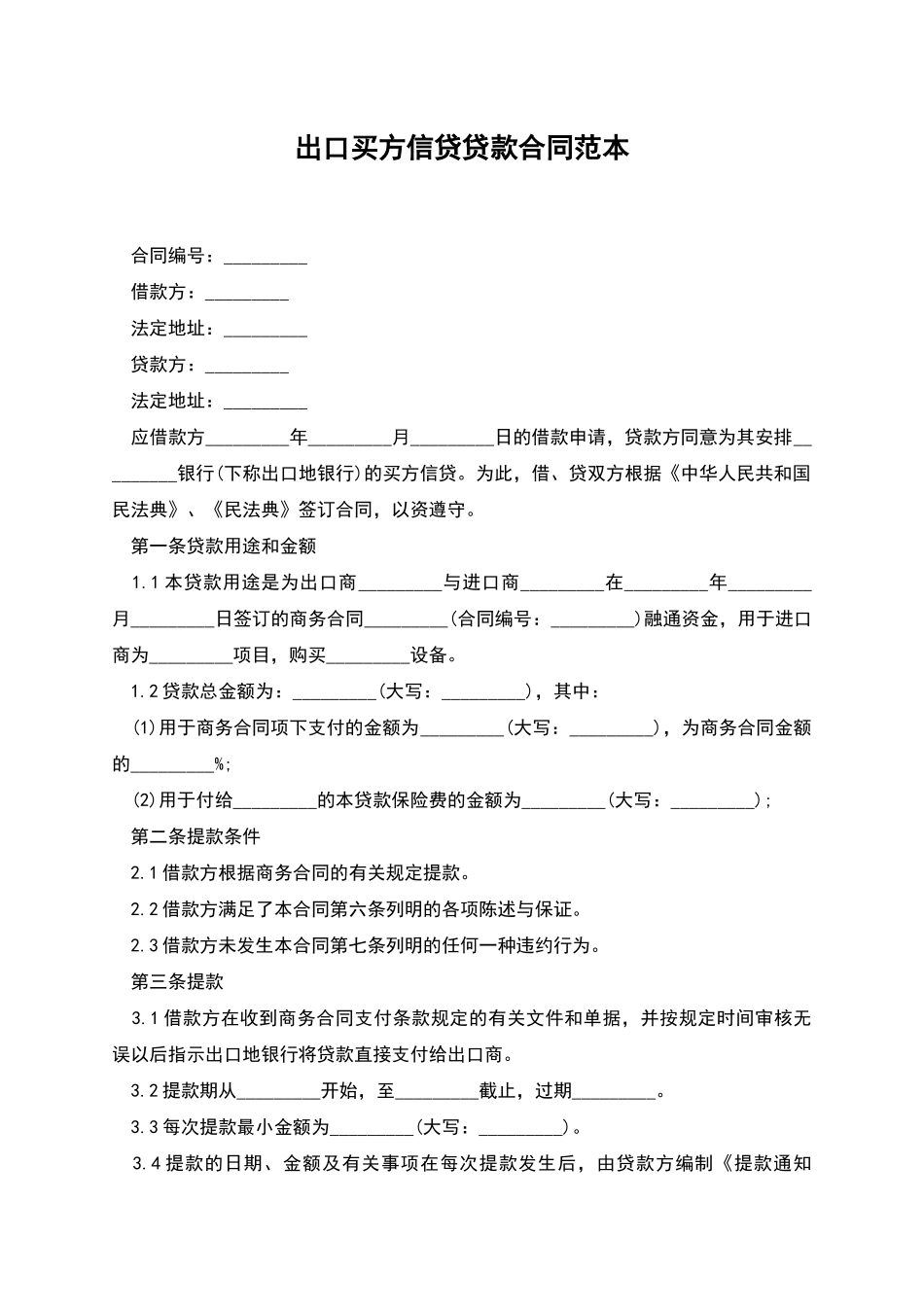 出口买方信贷贷款合同范本_第1页