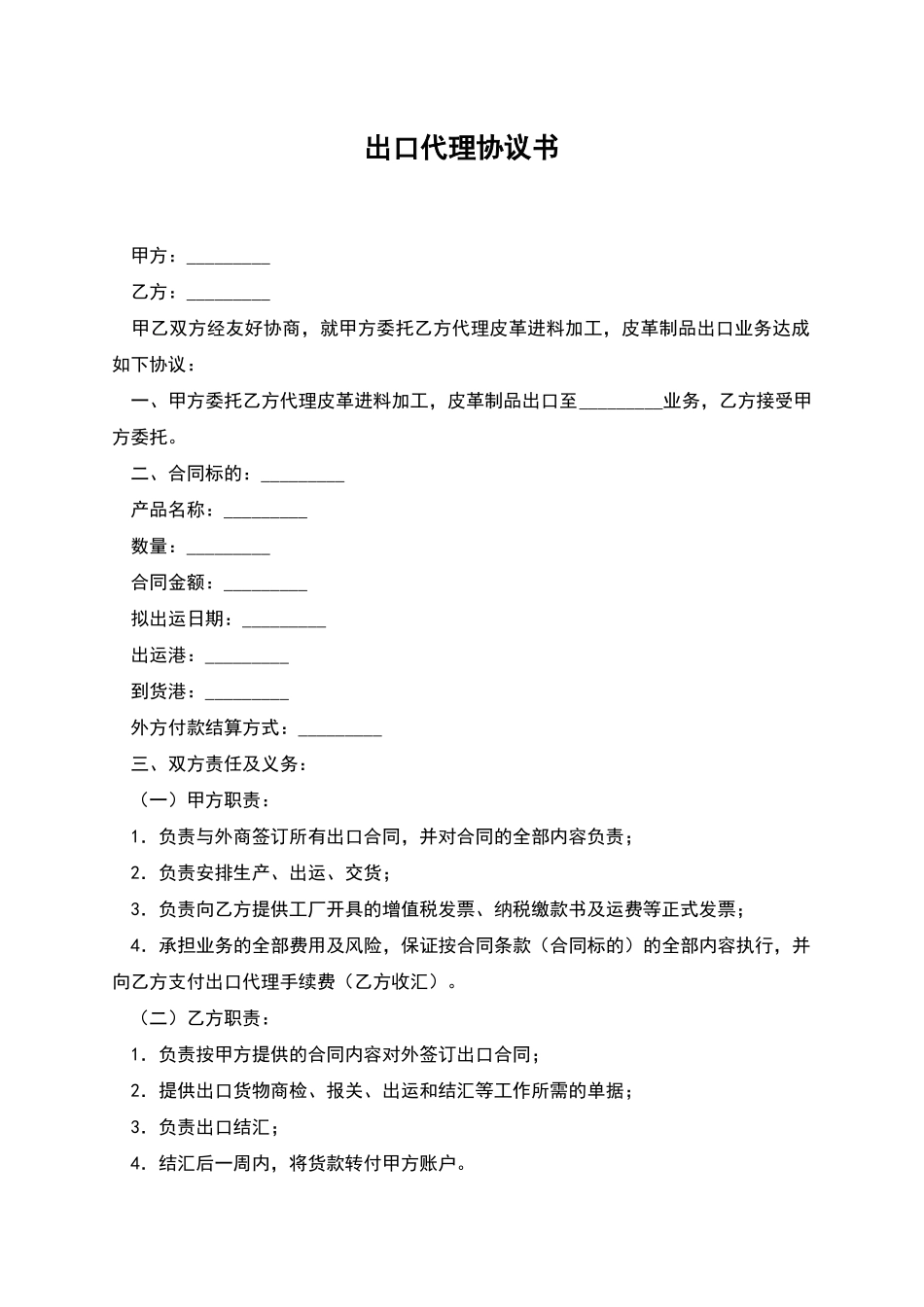 出口代理协议书-1_第1页