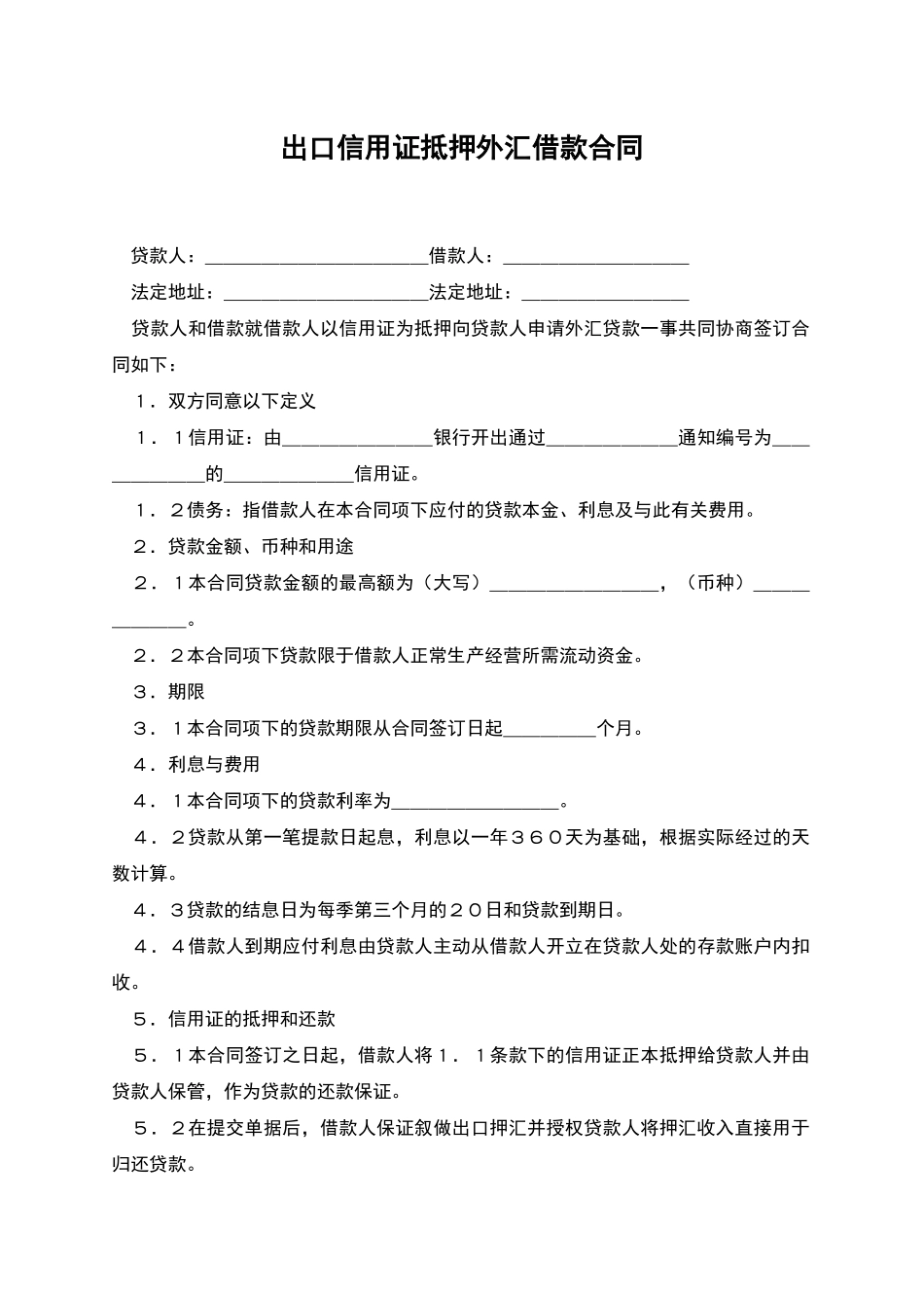 出口信用证抵押外汇借款合同_第1页