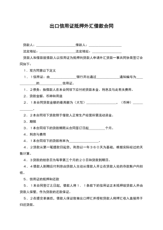 出口信用证抵押外汇借款合同