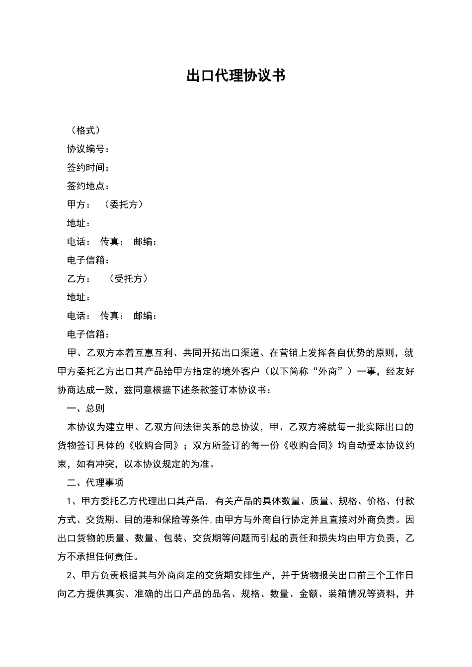 出口代理协议书_第1页