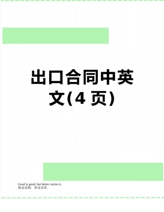 出口合同中英文