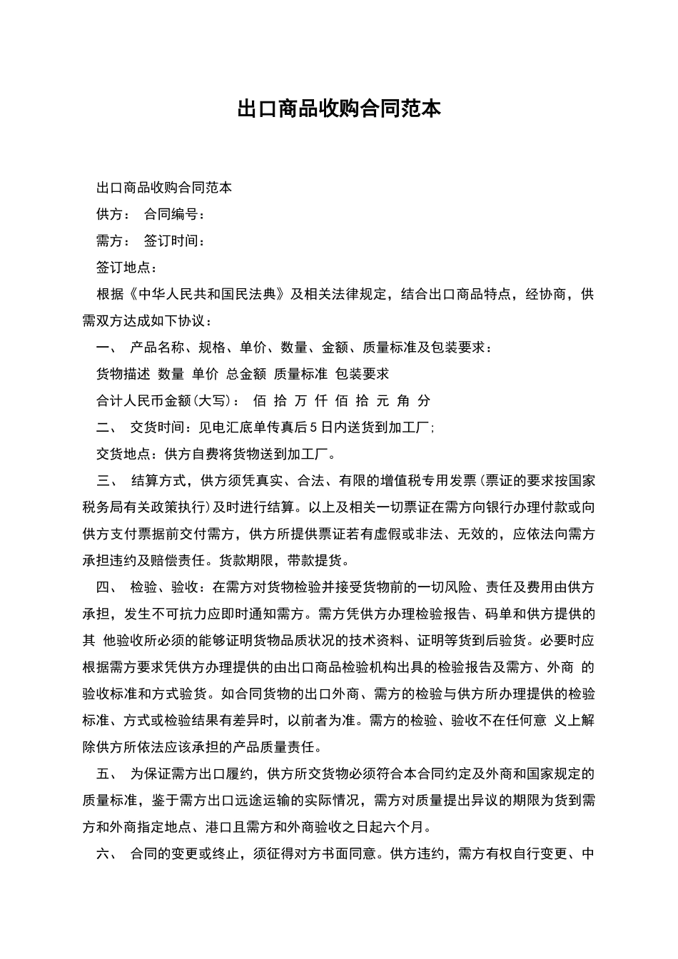 出口商品收购合同范本_第1页