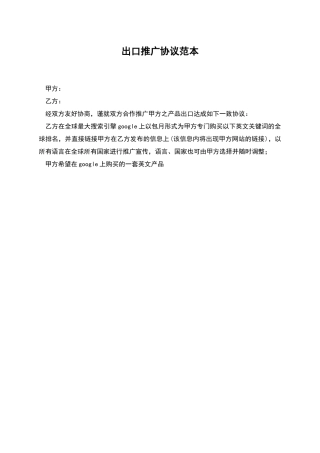 出口推广协议范本