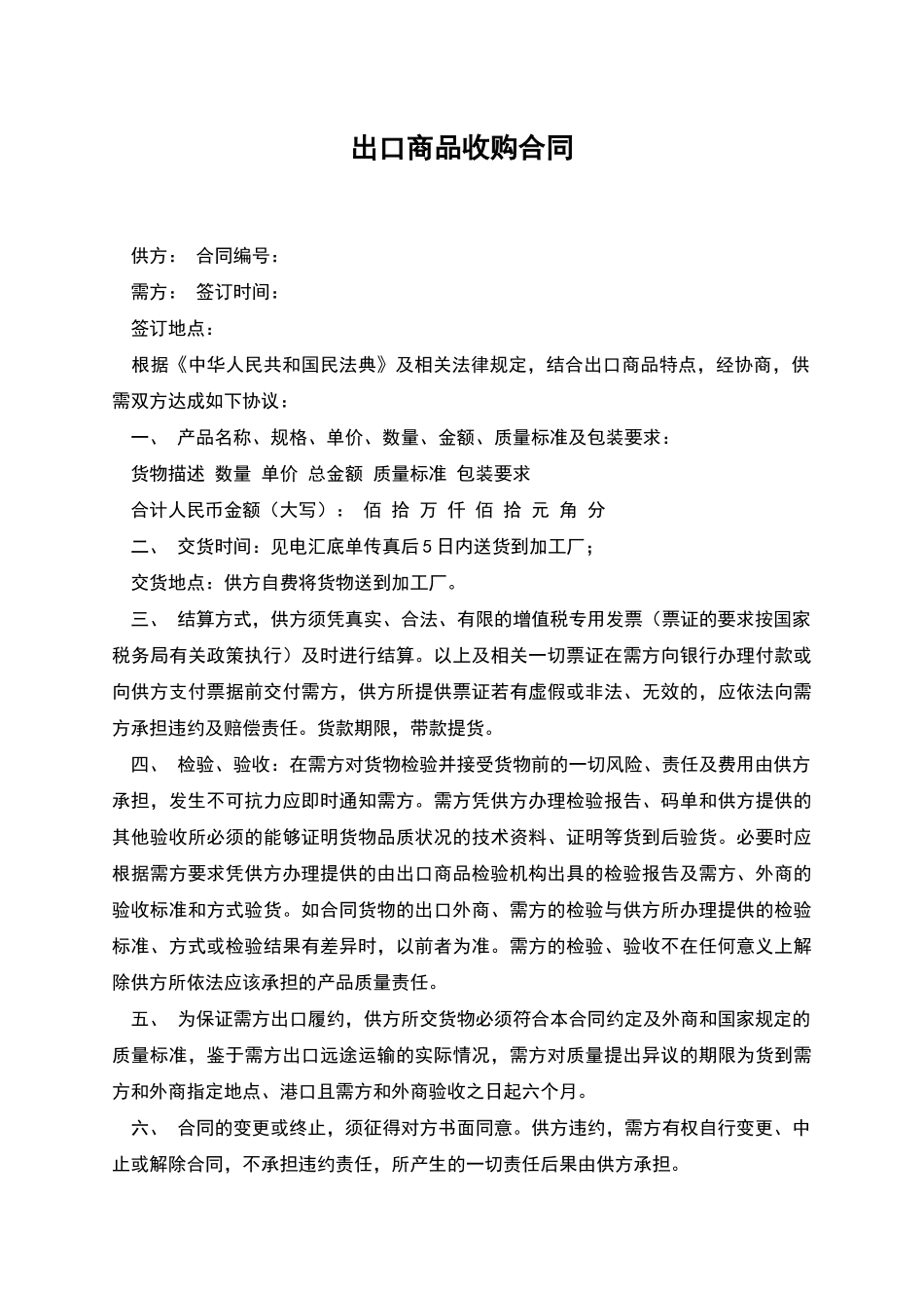 出口商品收购合同_第1页