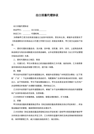 出口活畜代理协议